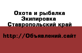 Охота и рыбалка Экипировка. Ставропольский край